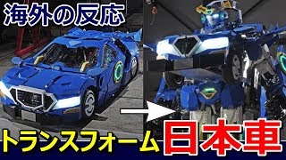 【海外の反応】「遂に日本車がロボットに変形だ！」壁を越えてゆく日本の技術に海外驚愕～グレイトにっぽん！ [upl. by Hurleigh742]