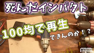 充電式工具 インパクトドライバーのバッテリー再生 復活【実験 DIY】Battery Rebuild with NIMH AA battery [upl. by Supmart]