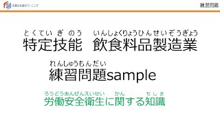 特定技能（Specified Skilled Worker）飲食料品製造業練習問題（Food and Beverage Manufacturer Skill Measurement Test）③ [upl. by Philbert893]