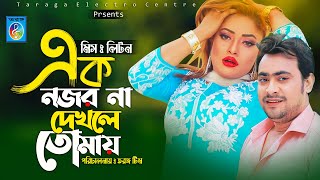 এক নজর না দেখলে  Ek nojor na dekhle  Miss liton  মিস লিটন এর নতুন গান ২০২২  Taranga EC [upl. by Olnek686]