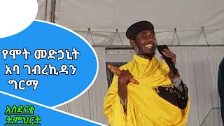 አስደሳች ትምህርት በአባ ገብረኪዳን ግርማ የሞት መድኃኒት ABA GEBREKIDAN GIRMA SIBKET [upl. by Segalman]