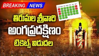 Tirumala Angapradakshinam Ticket Booking  TTD Angapradakshinam details  Bhakthi Margam Telugu [upl. by Dina282]