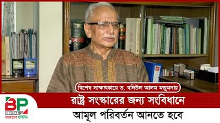 রাষ্ট্র সংস্কারে ছয় প্রস্তাব  Badiul Alam Majumdar  Bangladesh Pratidin [upl. by Nirro]