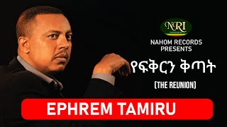 Efrem Tamiru  Yfikirin Kitat  áŠ¤ááˆ¬áˆ á‰³áˆáˆ©  á‹¨áá‰…áˆ­áŠ• á‰…áŒ£á‰µ  Ethiopian Music [upl. by Morita]