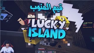 MineCraft Lucky island 25  قيم المنوب [upl. by Darreg887]