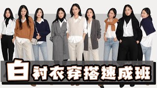 2024白衬衣终极搭配｜旧衣服搭配｜适合秋冬｜平价又实用｜时尚穿搭｜独家方法｜分享｜模特示范｜大气着装｜休闲高级感 [upl. by Ykcir468]