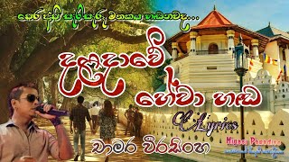 Daladawe Hewa Hada  දළදාවේ හේවා හඬ  Chamara Weerasingha  Lyrics [upl. by Venita]