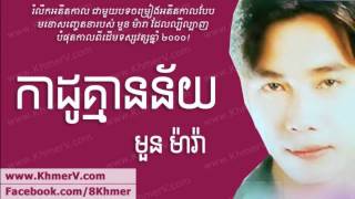 Kado Kmean Ney កាដូ​គ្មាន​ន័យ Moun Mara Khmer Love Song [upl. by Annaicul]