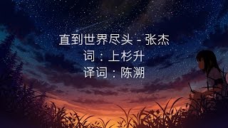 张杰  直到世界尽头 《前往世界的尽头》主题曲 [upl. by Eihctir]