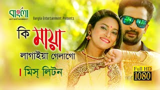 কি মায়া লাগাইয়া গেলাগো  মিস লিটন  Ki Maya Lagaiya Galago  Miss Liton  New Bangla song 2018 [upl. by Fabiano957]