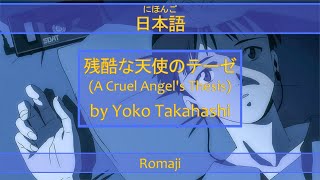 「残酷な天使のテーゼ」A Cruel Angels Thesis Lyrics 日本語Romaji  Neon Genesis Evangelion Opening [upl. by Nolad904]