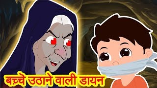 Bacche Uthane Wali Dayan  Budhi Dayan Ki Kahani  Bhoot Ki kahani [upl. by Ahsitneuq265]