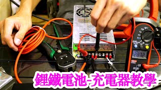 自製磷酸鐵鋰電池充電器：DIY充電方案探討 [upl. by Yenots991]