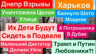 Днепр🔥Взрывы Харьков🔥Дети в Подвале🔥Слава Порошенко🔥Путин Дрожит🔥Страшно🔥 Днепр 24 февраля 2025 г [upl. by Allecsirp]