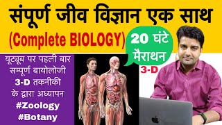 सम्पूर्ण जीव विज्ञान biology एक साथ केवल 20 घंटे में सभी प्रतियोगी परीक्षाओं के लिए महत्वपूर्ण [upl. by Aihtnyc]