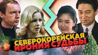 Ирония судьбы по Северокорейски [upl. by Major693]