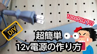 【DIY】超簡単！1000円以下で、12v電源化【簡単】 [upl. by Nyllaf]