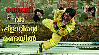 സോംബികളുടെ സുനാമി  ALIVE Zombie Malayalam Explanation  MOVIE EXPLAINER MALAYALAM [upl. by Leksehc162]