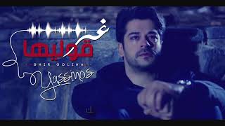 Yassinos  Ghire Goliha  غير قوليها  EXCLUSIVE Video Clip ًحصريا [upl. by Seve]