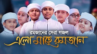 রমজানের সেরা গজল  Rahmat Niye Elo Mahe Ramjan  রহমত নিয়ে এলো মাহে রমজান  Ramadan Song 2021 [upl. by Yromem]