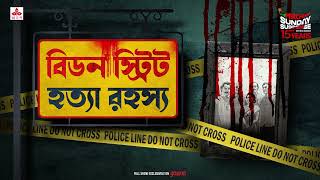 Sunday Suspense  Beadon Street Hatya Rahasya  Goyendapeeth Lalbazar  True Crime  Mirchi Bangla [upl. by Josi543]