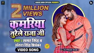 कमरिया तुरेले राजाजी  Samar Singh  Antra Singh Priyanka  Kamariya Turele Raja Ji  Bhojpuri Songs [upl. by Gainer]