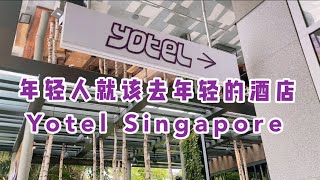 新加坡未来感酒店？Yotel Singapore [upl. by Ahsiekan]