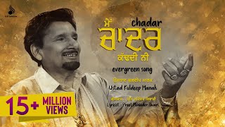 Chadar  Kuldeep Manak  Old Punjabi Songs  Evergreen Punjabi Songs [upl. by Dal]