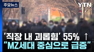 직장 내 괴롭힘 55 급증부하의 상사 괴롭힘도 인정  YTN [upl. by Attenal]