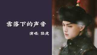 【日本語訳中国語ピンイン】瓔珞〈エイラク〉OST 雪落下的声音陆虎 [upl. by Sayer395]