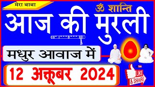 12 Oct 2024Aaj Ki Murliमधुर आवाज मेंआज की मुरली Todays Murli in Hindi 12102024Mahaparivartan [upl. by Ydner302]