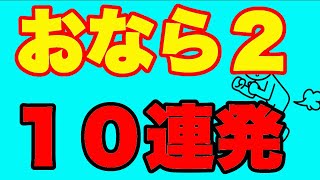 【おなら音２】おなら１０連発 [upl. by Wahs]