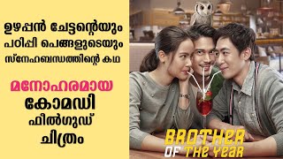 Brother of the Year 2018 Explained in Malayalam  Part 1  Movie explained  Cinema Katha [upl. by Eilla]