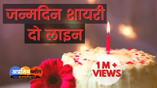 Happy Birthday Shayari 2 Line  Janamdin Ki Shayari  जन्मदिन शायरी दो लाइन  Birthday Wishes Hindi [upl. by Tymon352]