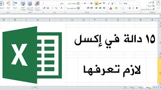 15 دالة في اكسل لازم تعرفها أهم دوال الإكسل [upl. by Asseram]