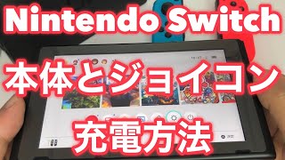 ★ニンテンドースイッチの本体とジョイコンの充電方法を詳しく解説 [upl. by Mozart]