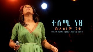 ተሰሚ ነህquotTesemi nehquot new Ethiopian Gospel song MESKEREM GETU LIVE CONCERT 2019 [upl. by Colleen]