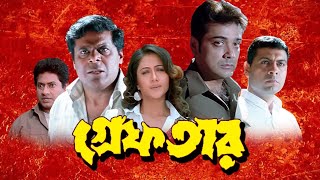 Greftar গ্রেফতার মুভি Full Movie Bangla Review amp Facts  Prosenjit Swastika M Tapas Paul Ashish [upl. by Elatsyrc]