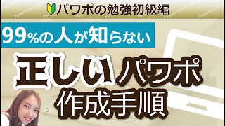 【完全版】99％の人が知らない正しいパワーポイント作成手順｜パワポの作り方 パワーポイントプレゼンテーション資料作成 PowerPoint [upl. by Nnylatsirk]