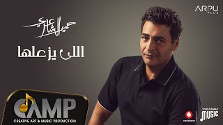 Hamid El Shaeri  Elly Yzaaalha  حميد الشاعري  اللي يزعلها [upl. by Atirac]