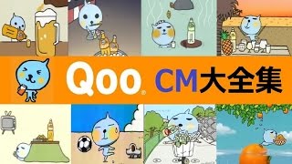 【ﾐﾆｯﾂﾒｲﾄﾞ】 Qoo（クー）CM大全集 【全35種】 [upl. by Coraline255]