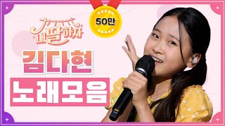 내딸하자 김다현 노래모음 ❤20분 연속듣기❤ [upl. by Ingham]