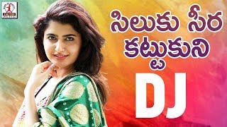 Silku Seera DJ Folk Song  2019 DJ Songs  Latest Telugu Folk Songs 2019  Lalitha Audios And Videos [upl. by Aliehs]