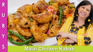 Chicken Malai Kababs Delicious Presentable amp Fast Recipe in Urdu Hindi  RKK [upl. by Lupien]