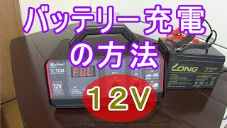 １２Vバッテリー充電の方法 How to charge the battery [upl. by Brackett]