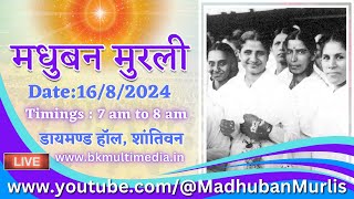 मधुबन मुरली LIVE  1682024 Friday 700 am to 800 am IST [upl. by Walling]