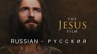 Иисус Фильм  Русский 🇷🇺 Russian  Кто такой иисус христос  История Иисуса Христа  Jesus Movie [upl. by Jochbed]