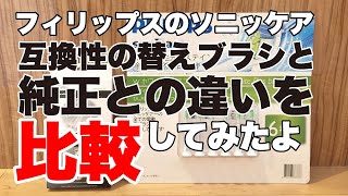 フィリップソニッケア「互換性」替えブラシ「純正品」と何が違う？ [upl. by Annaek]