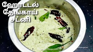 Coconut chutney in tamil  thengai chutney recipe  how to make hotel coconut chutney for idli dosa [upl. by Airamahs3]