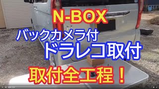 NBOXにリアカメラ付ドラレコ取付 [upl. by Ym]